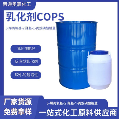 乳化剂COPS