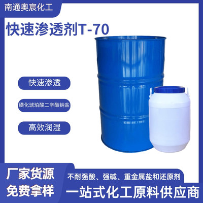 快速渗透剂T-70