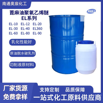 蓖麻油聚氧乙烯醚EL系列