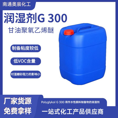 保湿剂G 300