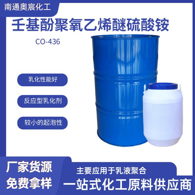 壬基酚聚氧乙烯（4）醚硫酸铵 乳化剂CO436