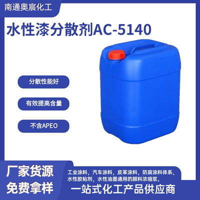 水性漆分散剂AC-5140