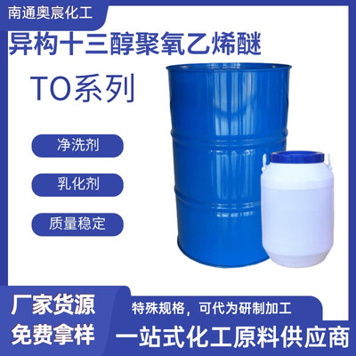 异构十三醇聚氧乙烯醚E1300系列