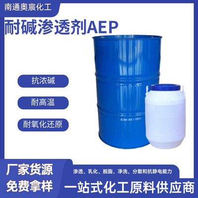 耐碱渗透剂AEP