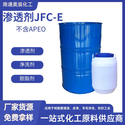 渗透剂JFC-E