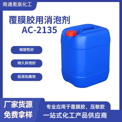 覆膜胶专用消泡剂 AC-2135
