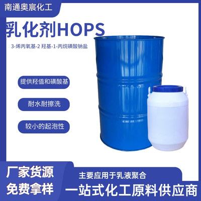 乳化剂HOPS