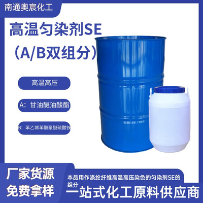 匀染剂SE(A、B组分)