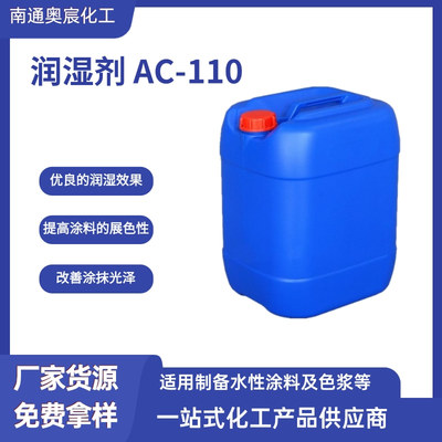 ​低泡润湿剂 AC-110