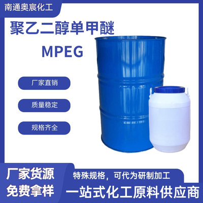 聚乙二醇单甲醚MPEG