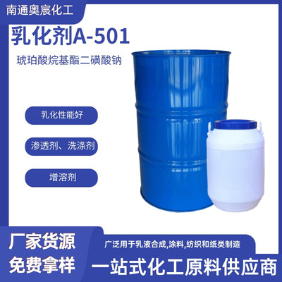 乳化剂A-501