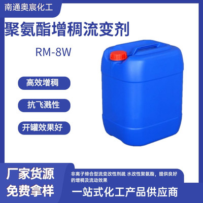 增稠流变剂 RM-8W