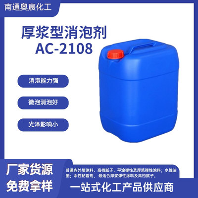 厚浆型消泡剂AC-2108