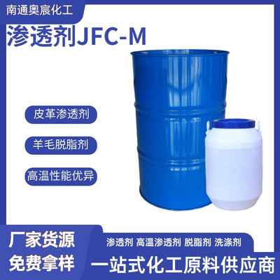 渗透剂JFC-M