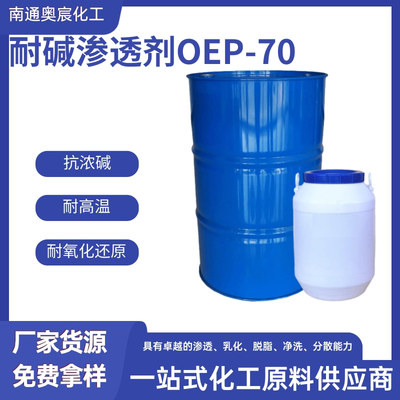 耐碱渗透剂OEP-70
