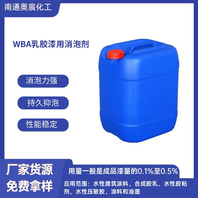 WBA乳胶漆用消泡剂