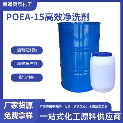 高效净洗剂POEA-15
