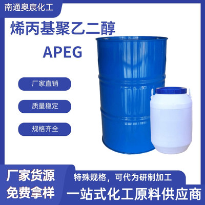 烯丙基聚乙二醇APEG