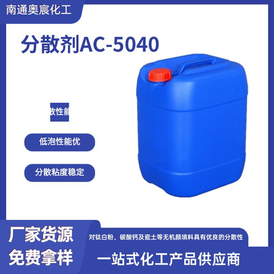 分散剂AC-5040