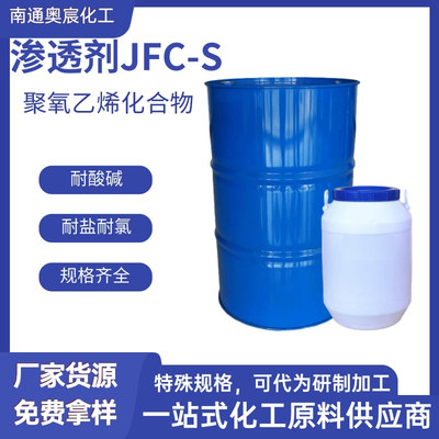 渗透剂JFC-S