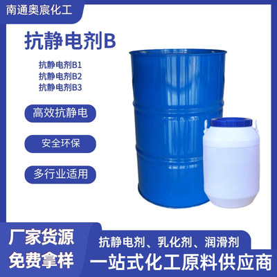抗静电剂B