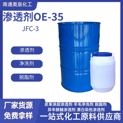 渗透剂OE-35