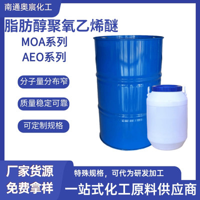 脂肪醇聚氧乙烯醚MOA3（AEO3)