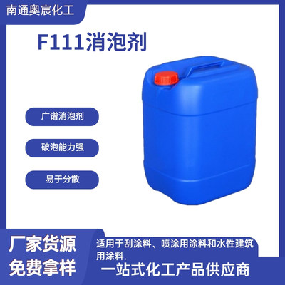 F-111 广谱经济型消泡剂