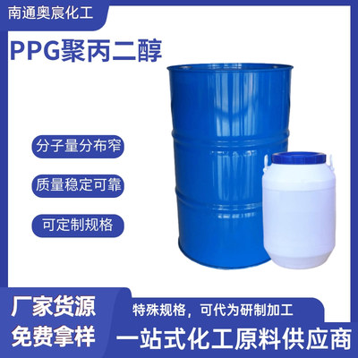 聚丙二醇PPG系列