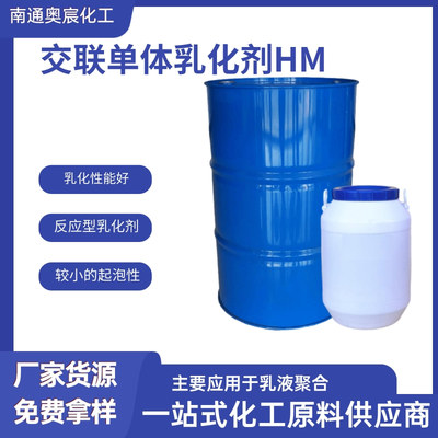 交联单体乳化剂HM