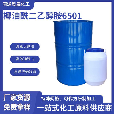 净洗剂6501