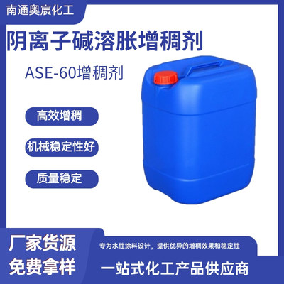 阴离子型碱溶胀增稠剂 ASE-60