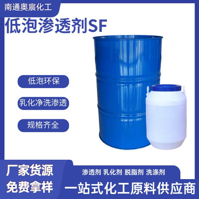 低泡渗透剂SF