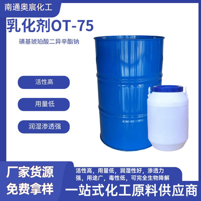 乳化剂OT-75