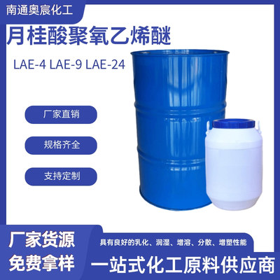月桂酸聚氧乙烯醚LAE-4（200ML）