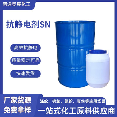 抗静电剂SN