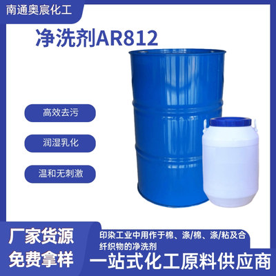 净洗剂AR-812