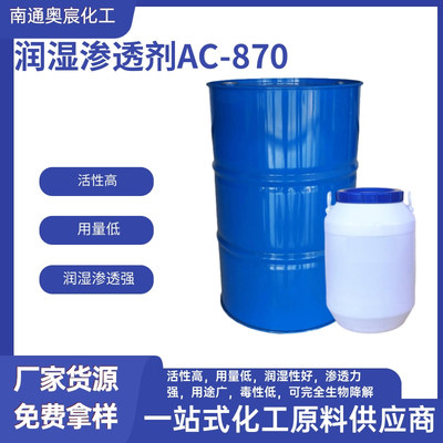 润湿渗透剂AC-870