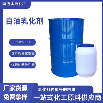 白油乳化剂AC-1630