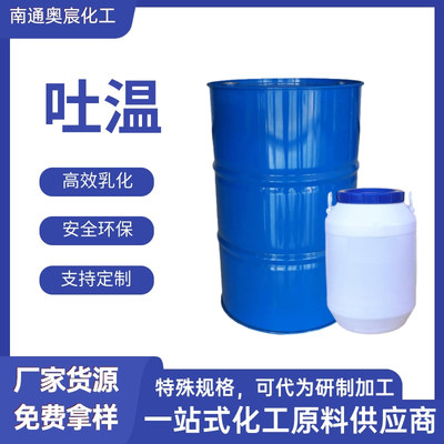 乳化剂 吐温系列