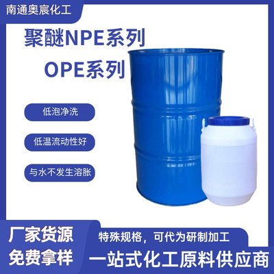 烷基酚聚氧乙烯聚氧丙烯醚OPE系列