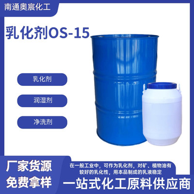 乳化剂OS