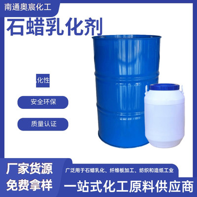 石蜡乳化剂