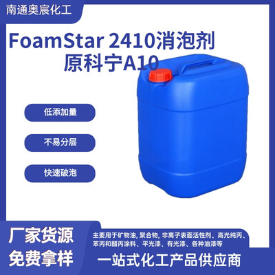 巴斯夫FoamStar 2410消泡剂（原科宁消泡剂Ａ１０）