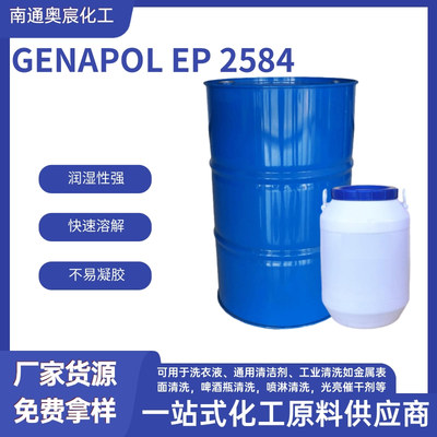 Genapol EP2584 &nbsp;低泡表面活性剂