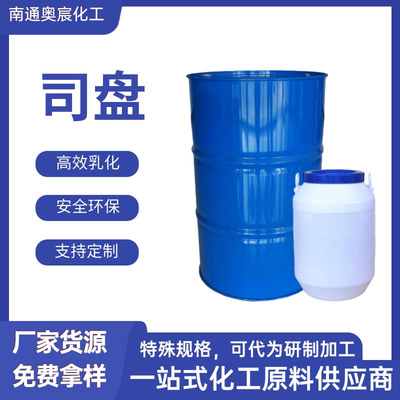 乳化剂 司盘系列