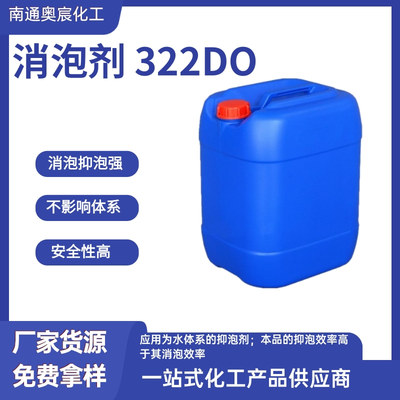 聚醚消泡剂322DO