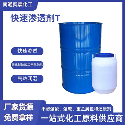 快速渗透剂T