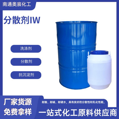 分散剂IW