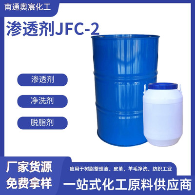 渗透剂JFC-2